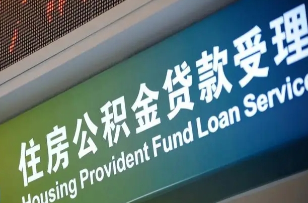 漳村合同工有公积金吗_延安公积金代办服务