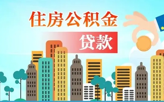 公积金能断么-延安公积金代办平台